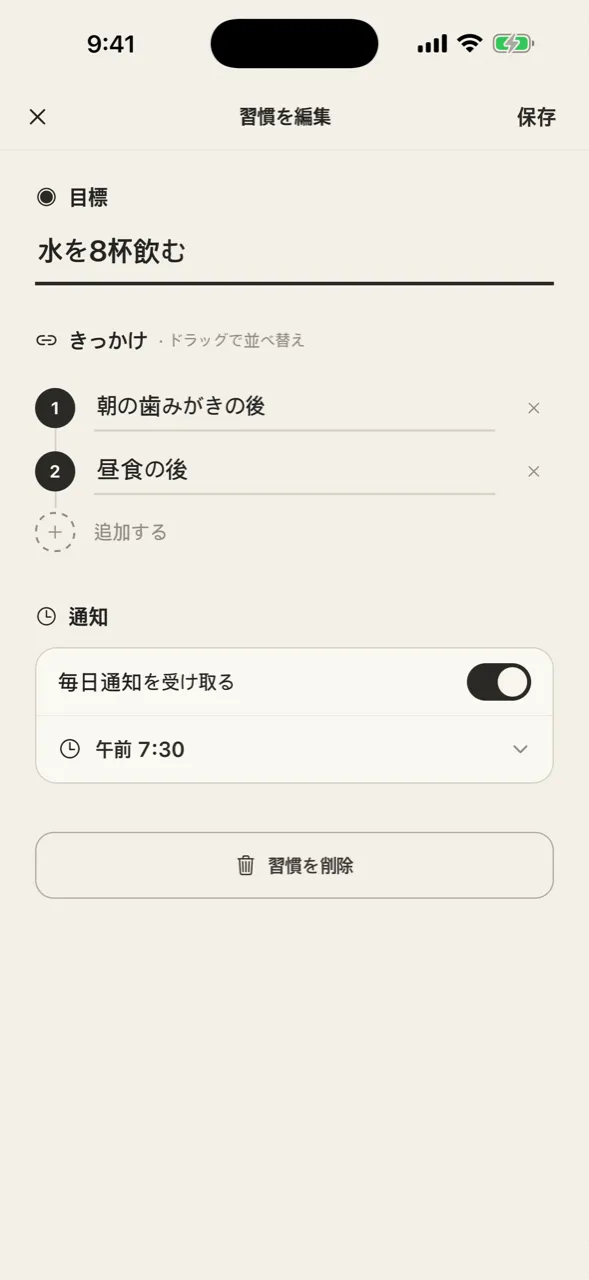 習慣を作る — 目標 → きっかけ → リマインダー（任意）。一度にひとつだけ聞く3ステップ。