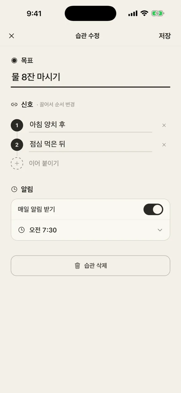 습관 만들기 — 목표 → 신호 → 알림(선택). 한 번에 한 가지만 묻는 3단계로 부담을 줄였습니다.